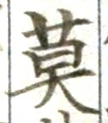 字莫