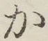 글자 か