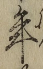 Chữ 年