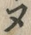 글자 グ