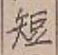 글자 短