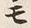 文字 モ