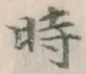 字時