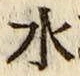 글자 水