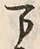 글자 万