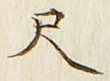 「尺」字