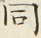 𡨸同