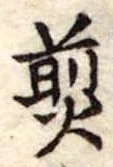 煎 위치 확인됨