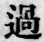 字過