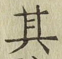 Chữ 其