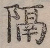 位置定マレル隔