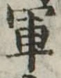 軍 위치 확인됨