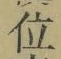 字位