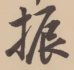 글자 振