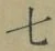 글자 七