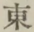 글자 東