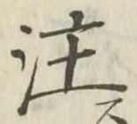 文字注