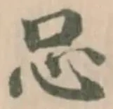 𢗀の位置
