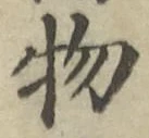 글자 物