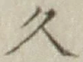 글자 久