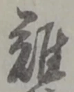 難 위치 확인됨