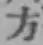 文字方