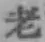 글자 老