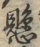 懸，已得其位