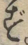 位置定マレルず