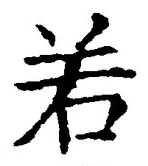 “若”字