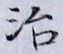 글자 治