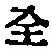 文字全