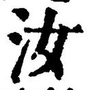 𡨸汝