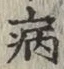 글자 病