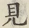 글자 見