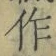 文字作