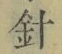 글자 針