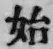 글자 始