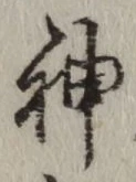 글자 神