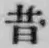 文字昔