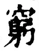 Character 窮