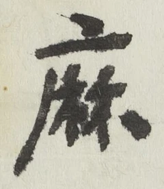 글자 麻