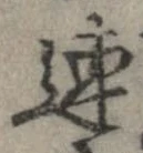 連，已得其位