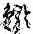 Đã định vị 鯲