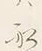 𡨸は