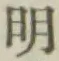 글자 明