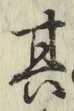 Chữ 其