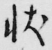 Chữ 状