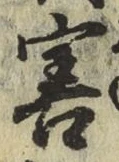 字害