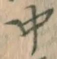 글자 中